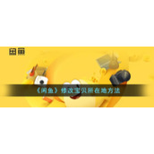 《闲鱼》修改宝贝所在地方法