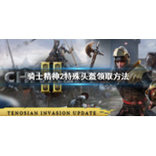 《骑士精神2》steam版头盔怎么领取？特殊头盔领取方法