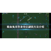 《吸血鬼幸存者》骨区怎么刷钱？骨区刷钱方法介绍