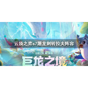 《云顶之弈》s7屠龙刺转拉夫阵容 s7屠龙刺转拉夫搭配思路