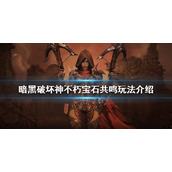 《暗黑破坏神不朽》宝石共鸣是什么？宝石共鸣玩法介绍