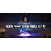 《暗黑破坏神不朽》装备如何觉醒？装备觉醒方法介绍