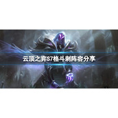 《云顶之弈》S7格斗刺怎么玩？S7格斗刺阵容搭配分享