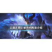 《云顶之弈》S7敖兴怎么玩？S7敖兴95阵容介绍