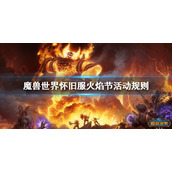 《魔兽世界》怀旧服火焰节活动有什么？怀旧服火焰节活动规则