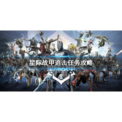 《星际战甲》追击任务怎么做?追击任务攻略