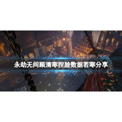 《永劫无间》顾清寒捏脸数据若寒分享 若寒顾清寒怎么捏？