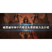 《暗黑破坏神不朽》橙装如何获取？橙装免费获取方法介绍