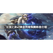 《云顶之弈》s7狗熊怎么玩？s7神龙传奇狗熊阵容介绍