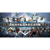 《星际战甲》航道奥影任务怎么做？航道奥影任务攻略