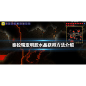《泰拉瑞亚》明胶水晶怎么得？明胶水晶获得方法介绍