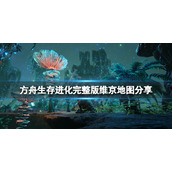 《方舟生存进化》维京地图多大？完整版维京地图分享