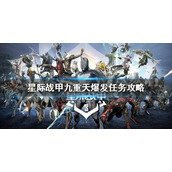 《星际战甲》九重天爆发任务怎么做？九重天爆发任务攻略