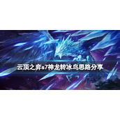 《云顶之弈》s7神龙转冰鸟怎么玩？s7神龙转冰鸟思路分享