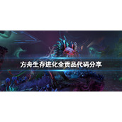 《方舟生存进化》贡品代码是什么？游戏全贡品代码分享