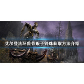 《艾尔登法环》兽骨贩子铃珠如何获得？兽骨贩子铃珠获取方法介绍