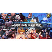 《dnf》剑帝110版本装备搭配 剑豪110版本走什么流派