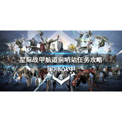 《星际战甲》航道前哨站任务怎么做？航道前哨站任务攻略