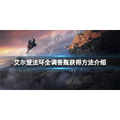 《艾尔登法环》调香瓶有几个？全调香瓶获得方法介绍
