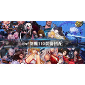 《dnf》剑魔110级装备选择 剑魔110装备搭配