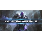 《云顶之弈》s7阵容搭配图表 s7刺客阵容搭配图表一览
