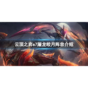 《云顶之弈》s7皎月怎么玩？s7屠龙皎月阵容介绍
