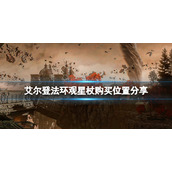 《艾尔登法环》观星杖在哪里买？观星杖购买位置分享