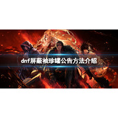 《dnf》怎么屏蔽袖珍罐公告？屏蔽袖珍罐公告方法介绍