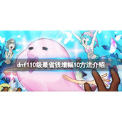 《dnf》增幅怎么上10最省钱？110级最省钱增幅10方法介绍