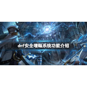 《dnf》安全增幅系统有什么用？安全增幅系统功能介绍