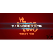 《双人成行》跷跷板怎么过？跷跷板关卡攻略