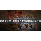 《暗黑破坏神不朽》野蛮人怎么玩？野蛮人鞭笞旋风流玩法介绍
