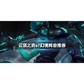 《云顶之弈》s7幻境阵容什么好用？s7幻境阵容推荐