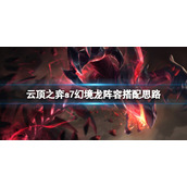 《云顶之弈》s7幻境龙阵容怎么玩？s7幻境龙阵容搭配思路