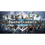 《星际战甲》虚空光体怎么获得？虚空光体获取方法