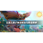 《云顶之弈》s7神龙转冰鸟怎么玩？s7神龙转冰鸟阵容推荐