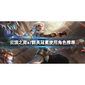 《云顶之弈》s7金鳞龙怎么玩？s7群英冠冕使用角色推荐