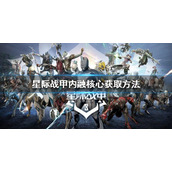 《星际战甲》内融核心怎么获得？内融核心获取方法