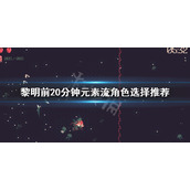 《黎明前20分钟》元素流怎么玩？元素流角色选择推荐