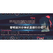 《黎明前20分钟》什么武器好用？武器排行介绍