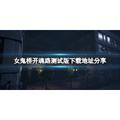 《女鬼桥开魂路》steam有测试版吗？测试版下载地址分享