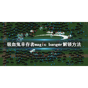 《吸血鬼幸存者》magic banger如何解锁？magic banger解锁方法