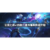 《云顶之弈》s7星界龙怎么玩？s7星界龙三星韦鲁斯阵容介绍