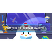 名句“少年不识愁滋味”，出自哪位宋代词人 蚂蚁庄园今日答案早知道6月22日