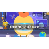 蚂蚁新村立竿无影 北回归线立竿无影现象在哪天