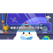 怎么做能让空调更省电 蚂蚁庄园今日答案最新6.21