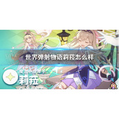 世界弹射物语莉菈怎么样 世界弹射物语魔法小提琴手莉菈技能一览