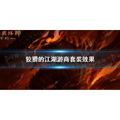 暗黑破坏神不朽狡猾的江湖游商套装效果 暗黑破坏神手游不朽狡猾的江湖游商套装效果是什么