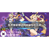 世界弹射物语玛格丽特怎么样 世界弹射物语玛格丽特技能一览