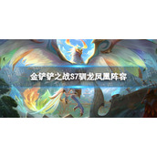 金铲铲之战霓虹之夜凤凰阵容攻略 金铲铲之战s7驯龙凤凰怎么玩